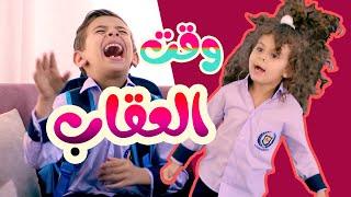 وقت العقاب | قناة بالون - Balloon Tv