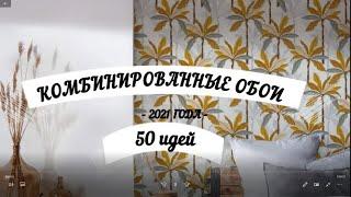 КОМБИНИРОВАННЫЕ ОБОИ -50 ИДЕЙ КАК КРАСИВО НАКЛЕИТЬ ОБОИ/СОЧЕТАНИЕ ОБОЕВ/ ДИЗАЙН