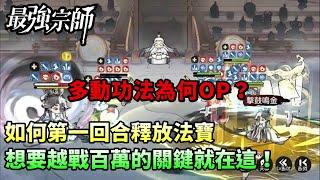 【最強宗師#12】多動功法為何OP？｜如何第一回合釋放法寶｜想要越戰百萬的關鍵就在這！｜小村