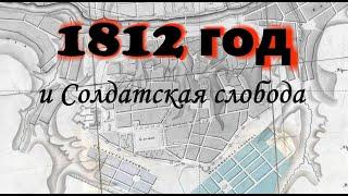 1812 и Солдатская слобода