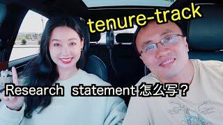 美国高校教职申请：research statement怎么写？(tenure-track faculty position application)【TT YaYa】