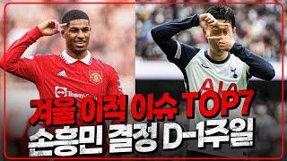 손흥민 결정까지 1주일 남았다! 겨울이적시장 이슈 TOP7 [6시 내축구]