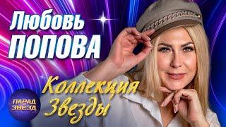 ЛЮБОВЬ ПОПОВА Коллекция Звезды@ParadeofStars