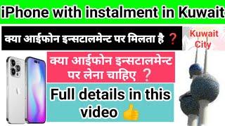 iPhone instalment / iPhone instalment me Kaise le / iPhone in Kuwait /iPhone details #iphone #viral