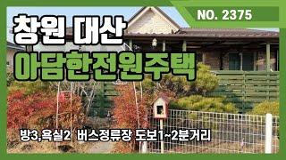 창원대산 아담한 전원주택매매