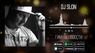 DJ Slon - Гимн молодости | Аудио