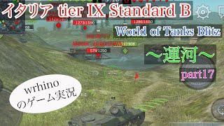 【wotb】この戦車はイタリア製！？wrhinoとやるゲーム実況