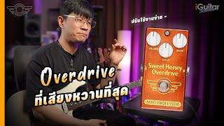 รีวิว เอฟเฟค Mad Professor Sweet Honey Overdrive โดย อ.หนึ่ง วินัย | iGuitar Review