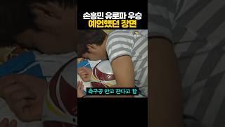 손흥민 유로파 우승 '예언했던' 장면