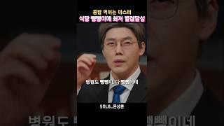 뺑뺑이에 빡친 손님들! 남탓만하는 주인장