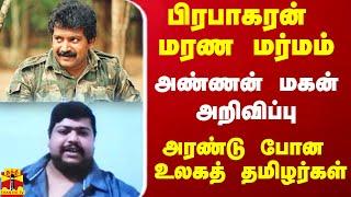 பிரபாகரன் மரண மர்மம்.. அண்ணன் மகன் அறிவிப்பு.. அரண்டு போன உலகத் தமிழர்கள்