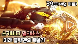 스키비디 토일렛 멀티버스 39화(파이널 파트) '미래 클락맨의 죽음?!'