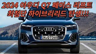다이나믹하고 최첨단 하이브리드를 탑재한 아우디 SUV의 끝판왕 페이스리프트로 돌아온 아우디 Q7,고성능 SQ7를 만나보세요 coming soos~~