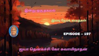 Indru oru thagaval | Thenkachi ko Swaminathan kathaigal | Spring Bird Tamil | Episode - 197