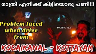 പണി കിട്ടാതെ ശ്രദ്ധിക്കുക | How this happened to ME | Long Night drive | Kodaikanal -Ktm#MGTIPS -762