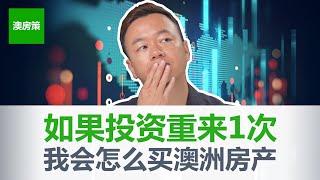 【澳洲房产投资】如果我能从头再来一次的话会怎么投？必须纠正哪些房投资的观念和错误！【澳房策213】