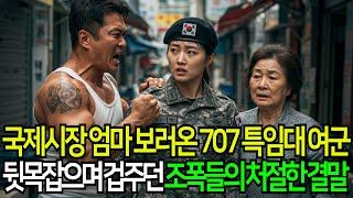 국제시장 엄마 보러 단기 휴가 나온 707 특임대 여군, 뒷목잡고 괴롭히던 조폭들의 처절한 결말