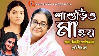 বউ শাশুড়ির ঝগড়া হবে না ১০০% শাশুরিও মা হয় | Dilara Zaman | Dolon Dey| Shashurio Ma Hoy | Natok2022