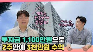 투자금 1100만원으로 2주만에 3천만원 수익! - 1탄