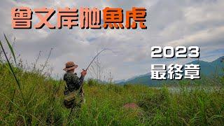 ［2023曾文岸拋魚虎 全紀錄！EP.3］ 成與敗！一線之間！究竟多少的時間，多少的經驗才能把大魚虎請上來？ #路亞 #魚虎