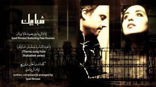 شبابيك - إياد الريماوي بصوت فايا يونان  -  Shababeek - Iyad Rimawi Ft. Faia Younan