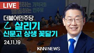 LIVE 더불어민주당 이재명 당대표, 乙 살리기 신문고 상생 꽃달기 / 24.11.19 / KNN