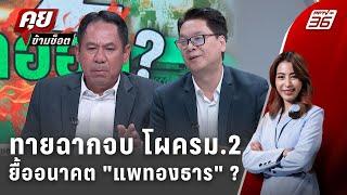 Exclusive Talk | วิเคราะห์หมากการเมือง-กู้อนาคต "แพทองธาร" ? | คุยข้ามช็อต
