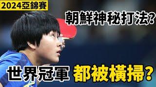 【2024乒乓球亞錦賽】朝鮮神秘打法有多厲害？讓世界冠軍心態都快崩了|王藝迪VS金琴英 | Wang Yidi vs Kim Kum Yong