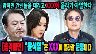 충격적인 예언"윤석열"은 탄핵대신 스스로 XX상에 그 무리들을 데리고 올라갈것이다김건희가 설칠수 있는 이유가 "이것" 이다 #윤석열임기단축 #김건희특검