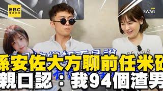 孫安佐大方聊前任米砂！親口認：我94個渣男 @newsebc