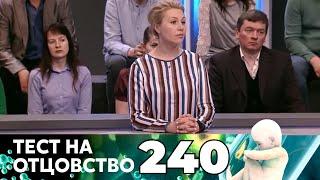 ТЕСТ НА ОТЦОВСТВО | Серия 240