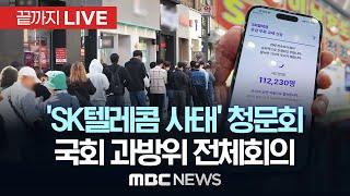 ‘SK텔레콤 사태’ 국회 청문회..국회 과학기술정보방송통신위원회 - [끝까지LIVE] MBC 중계방송 2025년 04월 30일