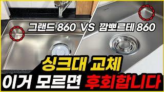 사각 싱크대 교체 이 영상 보기 전에 절대 하지 마세요‍️ 인조대리석 vs 세라믹 전문가가 추천하는 주방상판️싱크볼만 교체해도 주방이 5평은 넓어집니다🪄 주방인테리어 꿀팁