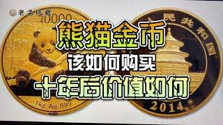 中国大陆发行的投资金币，十年前的熊猫金币，十年后价值47万元，实际到手也就41万！