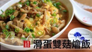 白飯殺手來惹～滑蛋雙菇燴飯，大人小孩都愛！