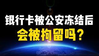 【基础科普】银行卡被公安机关冻结后，会被拘留吗？