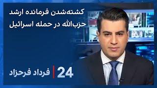 ‏‏‏﻿﻿۲۴ با فرداد فرحزاد:حمله پهپادی اسرائیل به خودروی فرمانده ارشد حزب‌الله در جنوب لبنان