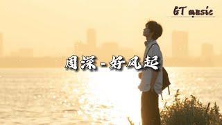 周深 - 好风起『我信时代轰隆隆地来不转弯，我信没有比向前更美的姿态。』【动态歌词MV】