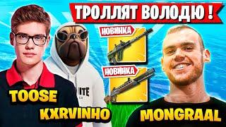 TOOSE И MONGRAAL ТРОЛЛЯТ ВОЛОДЮ В НОВОМ СЕЗОНЕ ФОРТНАЙТ! FORTNITE 5 ГЛАВА 4 СЕЗОН GAMEPLAY