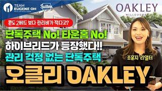 밴쿠버 부동산 | 도보권으로 모든 걸 누릴 수 있는 랭리 윌로비 단독주택 "오클리 OAKLEY" *한정기간 $15000 프로모션*