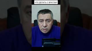 ЧТО ДЕЛАТЬ С ВРАГОМ? || Константин Березин о Главном #новости #новостиукраины #новостироссии