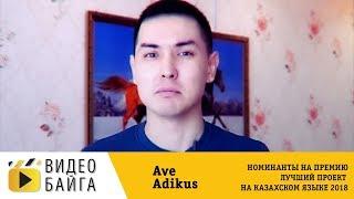 Ave Adikus - Лучший YouTube проект на казахском языке 2018