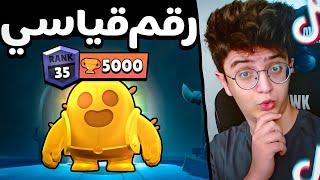 سبايك 5000 كأس ! براول ستارز على طريقة التيك توك