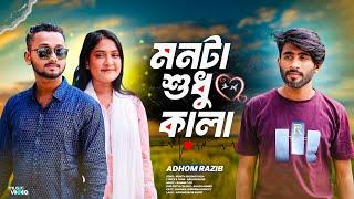 মনটা শুধু কালা | Bangla Official Music Video 2024 | Adhom Razib | New Sad Song Bangla