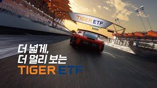 더 넓게 보는 해외투자, 더 멀리 보는 ISA/연금 투자 TIGER ETF