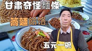 甘肅街頭奇怪小吃，蕎麵餄饹，滷肉任性放，價格太感人/Gansu Street Food Buckwheat Noodles and Hele Noddles