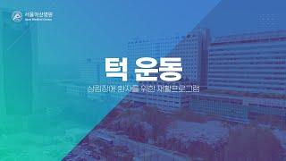 삼킴장애 환자를 위한 재활프로그램 | 턱 운동