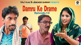 Damru Ke Drame Episode-13 | New haryanvi natak 2023