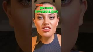 Дилара пробила дно! #shorts