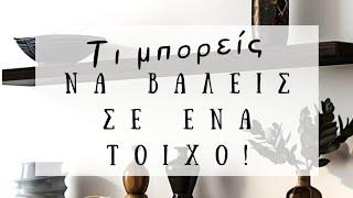 Τι μπορείς να Βάλεις σε ένα Τοίχο | Διακόσμηση Σπιτιού | Λυδία Θεοχάρη